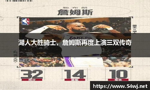 湖人大胜骑士，詹姆斯再度上演三双传奇