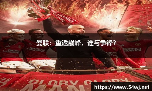 曼联：重返巅峰，谁与争锋？