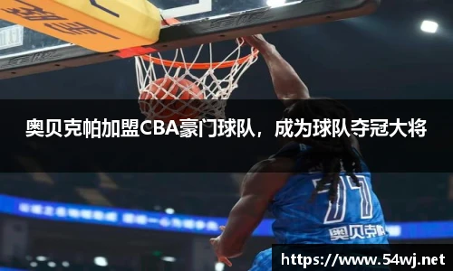 奥贝克帕加盟CBA豪门球队，成为球队夺冠大将