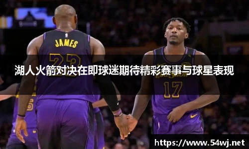 湖人火箭对决在即球迷期待精彩赛事与球星表现
