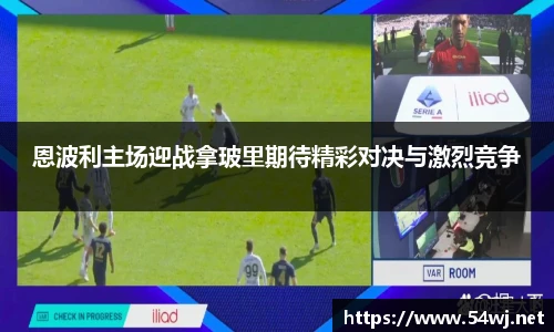 恩波利主场迎战拿玻里期待精彩对决与激烈竞争