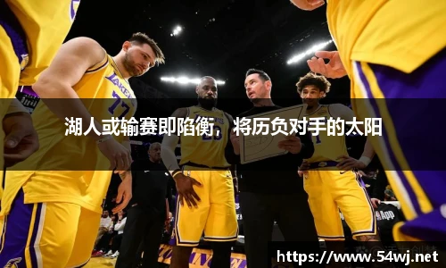 湖人或输赛即陷衡，将历负对手的太阳