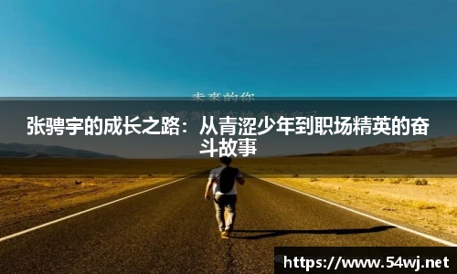 张骋宇的成长之路：从青涩少年到职场精英的奋斗故事