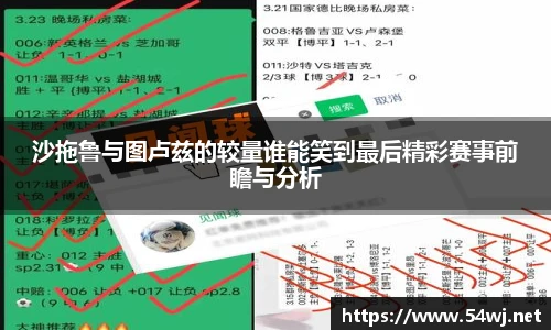 沙拖鲁与图卢兹的较量谁能笑到最后精彩赛事前瞻与分析