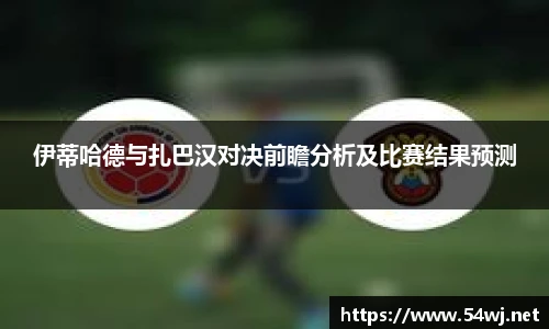 伊蒂哈德与扎巴汉对决前瞻分析及比赛结果预测