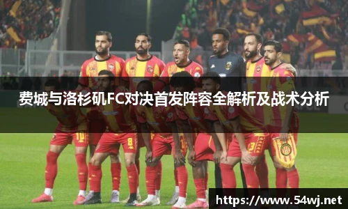 费城与洛杉矶FC对决首发阵容全解析及战术分析