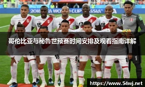 哥伦比亚与秘鲁世预赛时间安排及观看指南详解