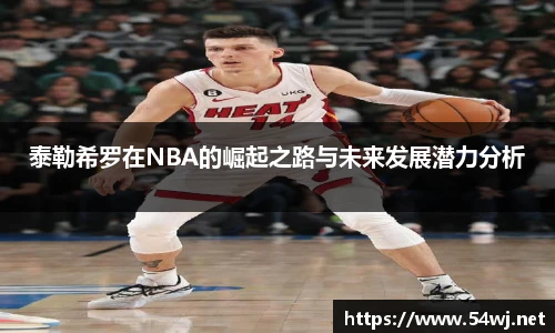 泰勒希罗在NBA的崛起之路与未来发展潜力分析