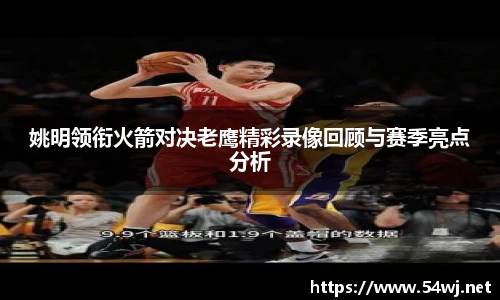 姚明领衔火箭对决老鹰精彩录像回顾与赛季亮点分析