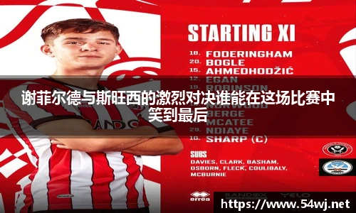 谢菲尔德与斯旺西的激烈对决谁能在这场比赛中笑到最后