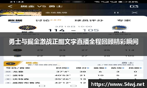 勇士与掘金激战正酣文字直播全程回顾精彩瞬间