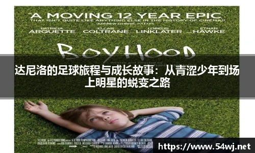 达尼洛的足球旅程与成长故事：从青涩少年到场上明星的蜕变之路