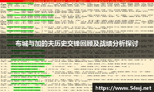 布城与加的夫历史交锋回顾及战绩分析探讨