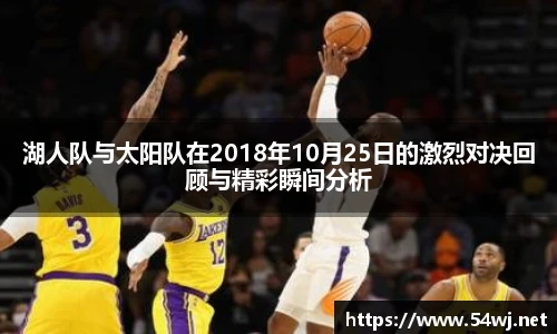 湖人队与太阳队在2018年10月25日的激烈对决回顾与精彩瞬间分析