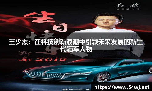 王少杰：在科技创新浪潮中引领未来发展的新生代领军人物