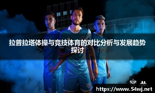 拉普拉塔体操与竞技体育的对比分析与发展趋势探讨