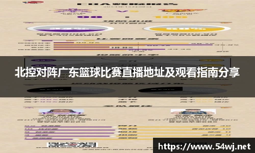 北控对阵广东篮球比赛直播地址及观看指南分享