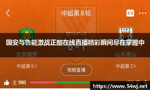 国安与鲁能激战正酣在线直播精彩瞬间尽在掌握中