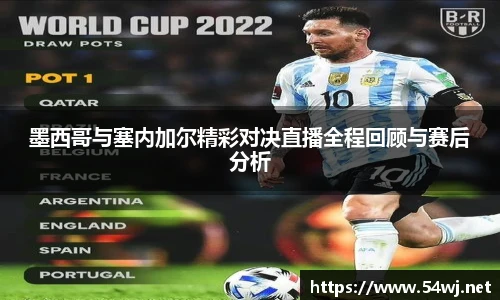 墨西哥与塞内加尔精彩对决直播全程回顾与赛后分析