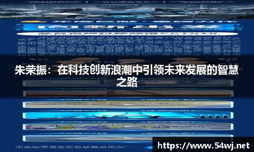 朱荣振：在科技创新浪潮中引领未来发展的智慧之路