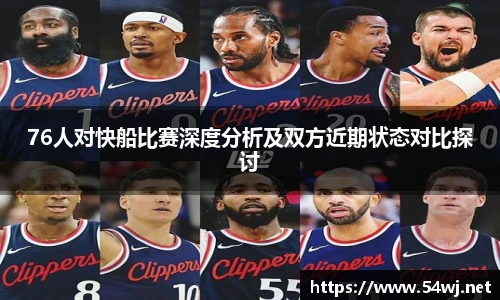76人对快船比赛深度分析及双方近期状态对比探讨