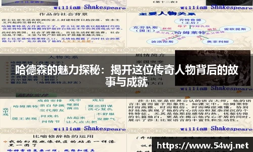 哈德森的魅力探秘：揭开这位传奇人物背后的故事与成就