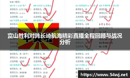 富山胜利对阵长崎航海精彩直播全程回顾与战况分析
