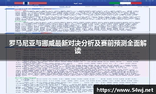 罗马尼亚与挪威最新对决分析及赛前预测全面解读