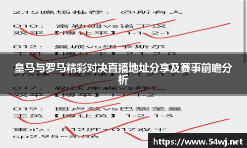 皇马与罗马精彩对决直播地址分享及赛事前瞻分析