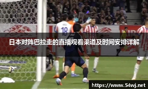 日本对阵巴拉圭的直播观看渠道及时间安排详解
