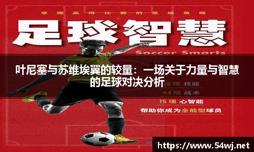 叶尼塞与苏维埃翼的较量：一场关于力量与智慧的足球对决分析