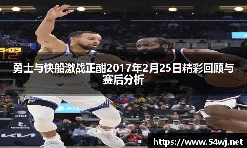勇士与快船激战正酣2017年2月25日精彩回顾与赛后分析