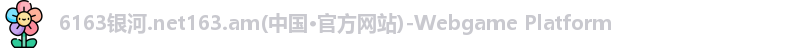 6163银河